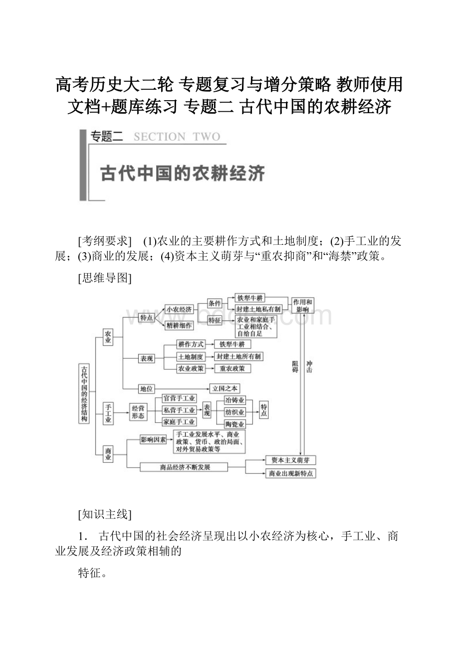 高考历史大二轮 专题复习与增分策略 教师使用文档+题库练习 专题二 古代中国的农耕经济.docx