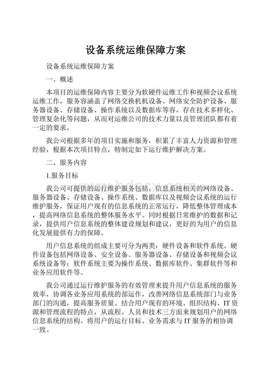 设备系统运维保障方案.docx_第1页