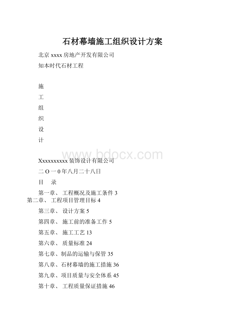 石材幕墙施工组织设计方案.docx