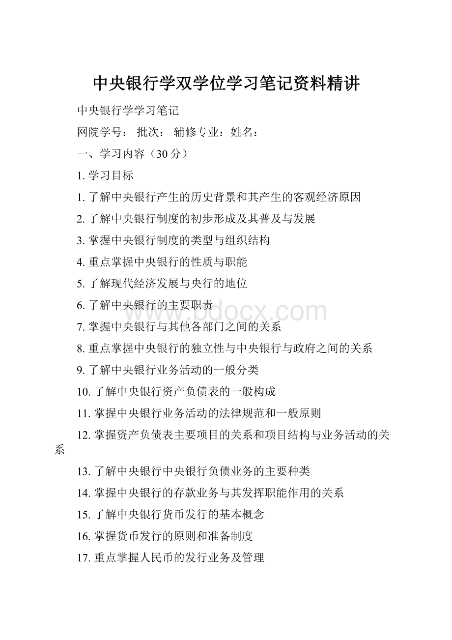 中央银行学双学位学习笔记资料精讲.docx_第1页