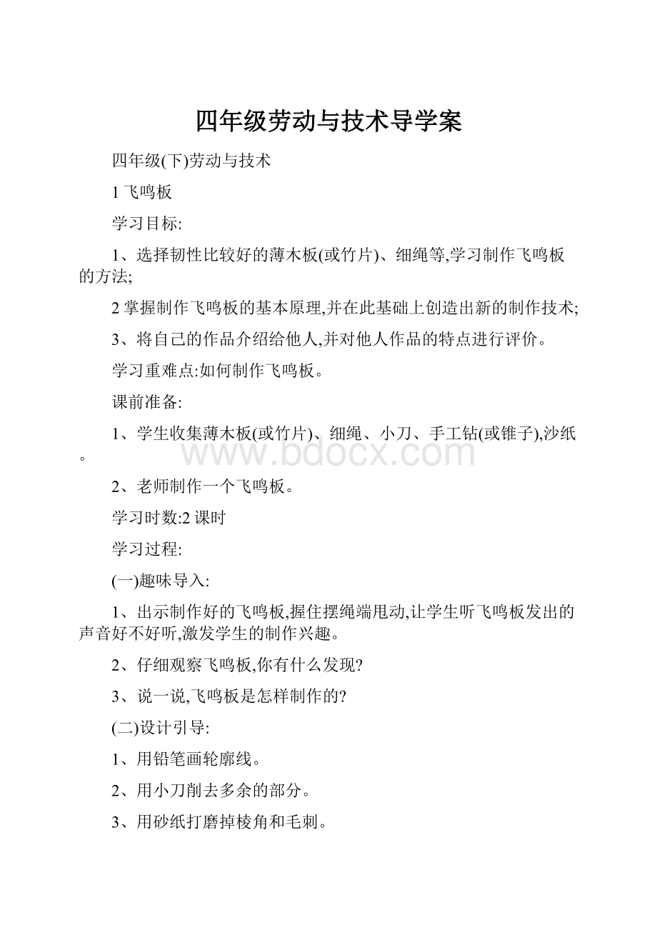 四年级劳动与技术导学案.docx