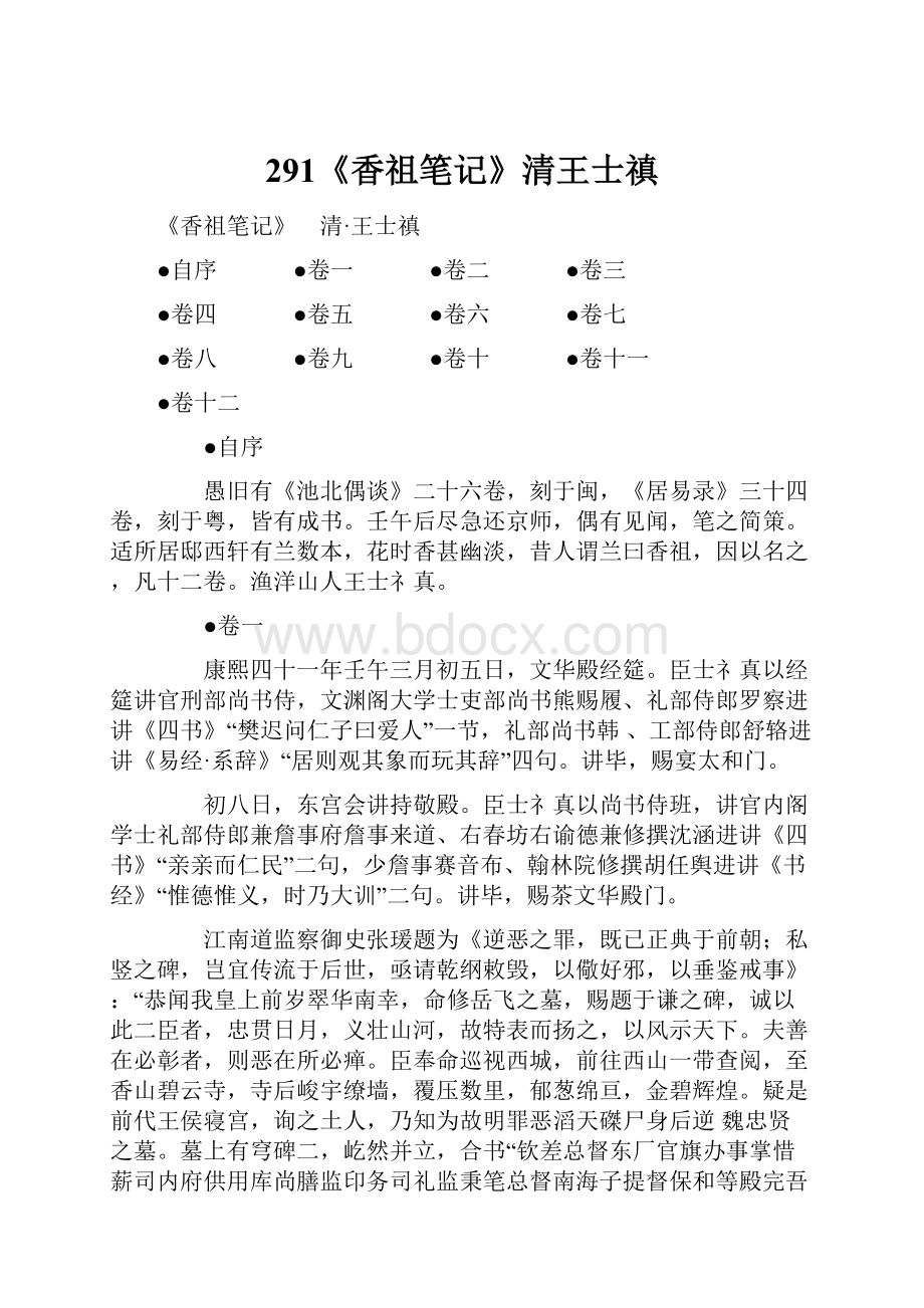 291《香祖笔记》清王士禛Word文档格式.docx