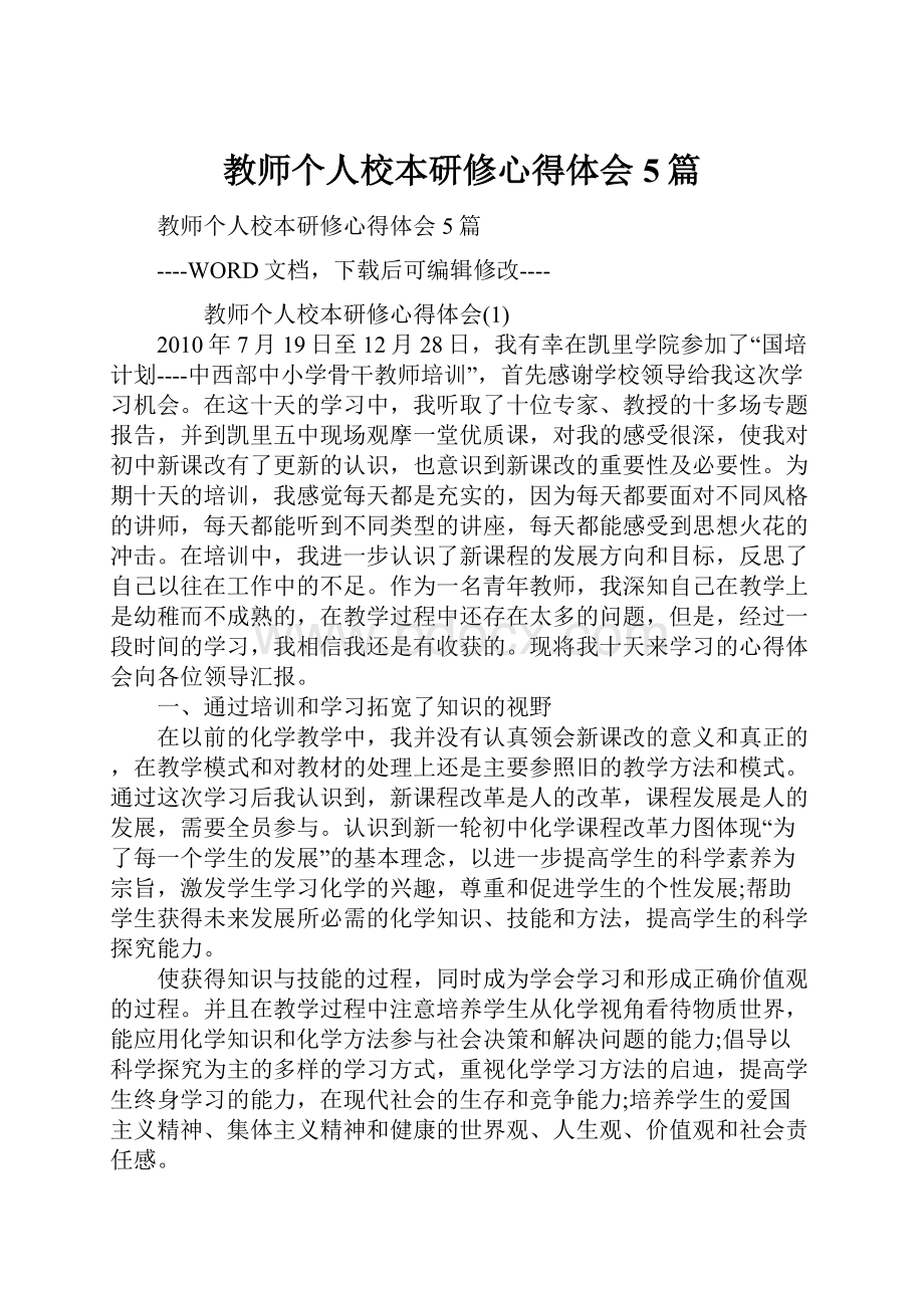 教师个人校本研修心得体会5篇.docx_第1页