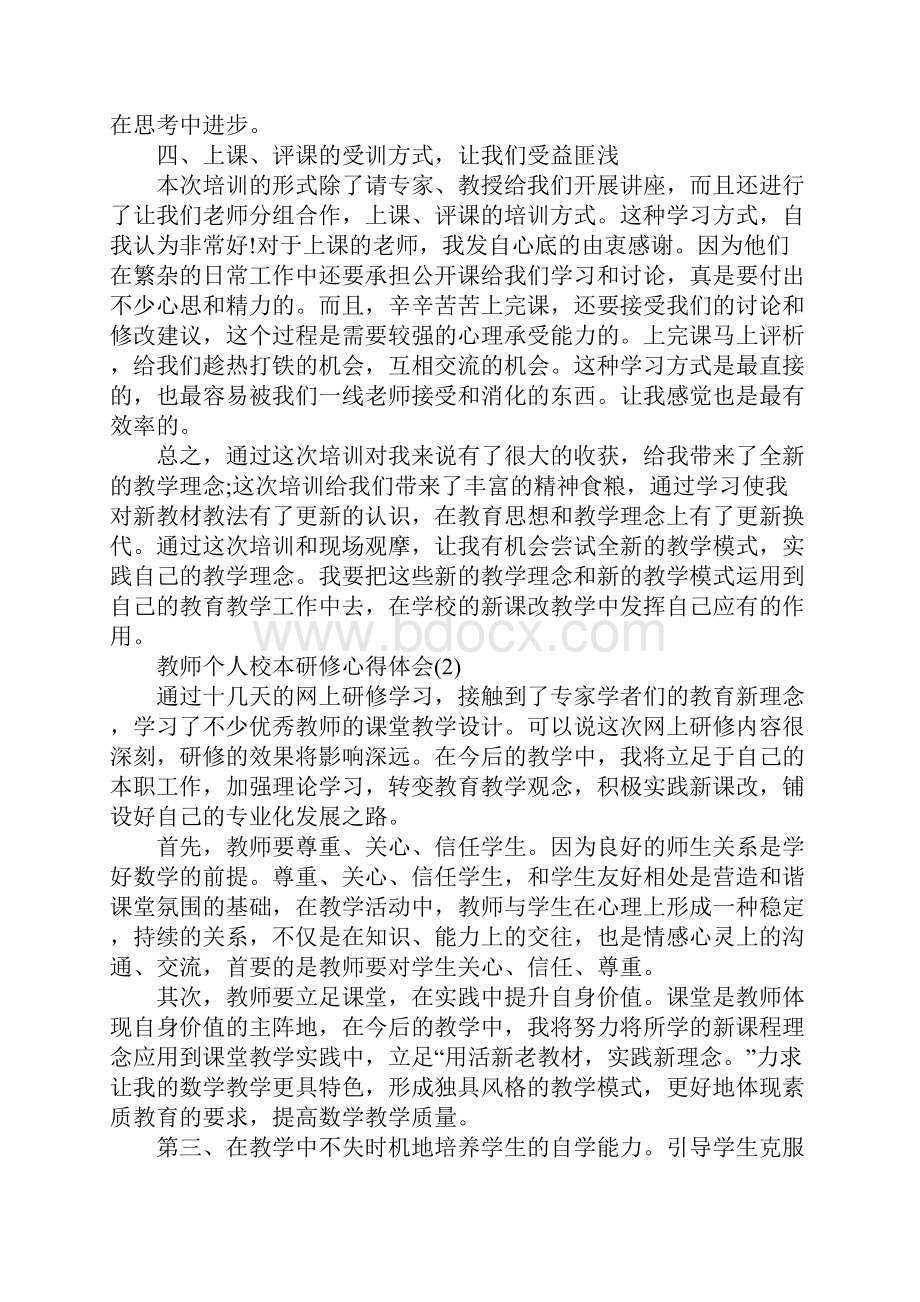 教师个人校本研修心得体会5篇.docx_第3页