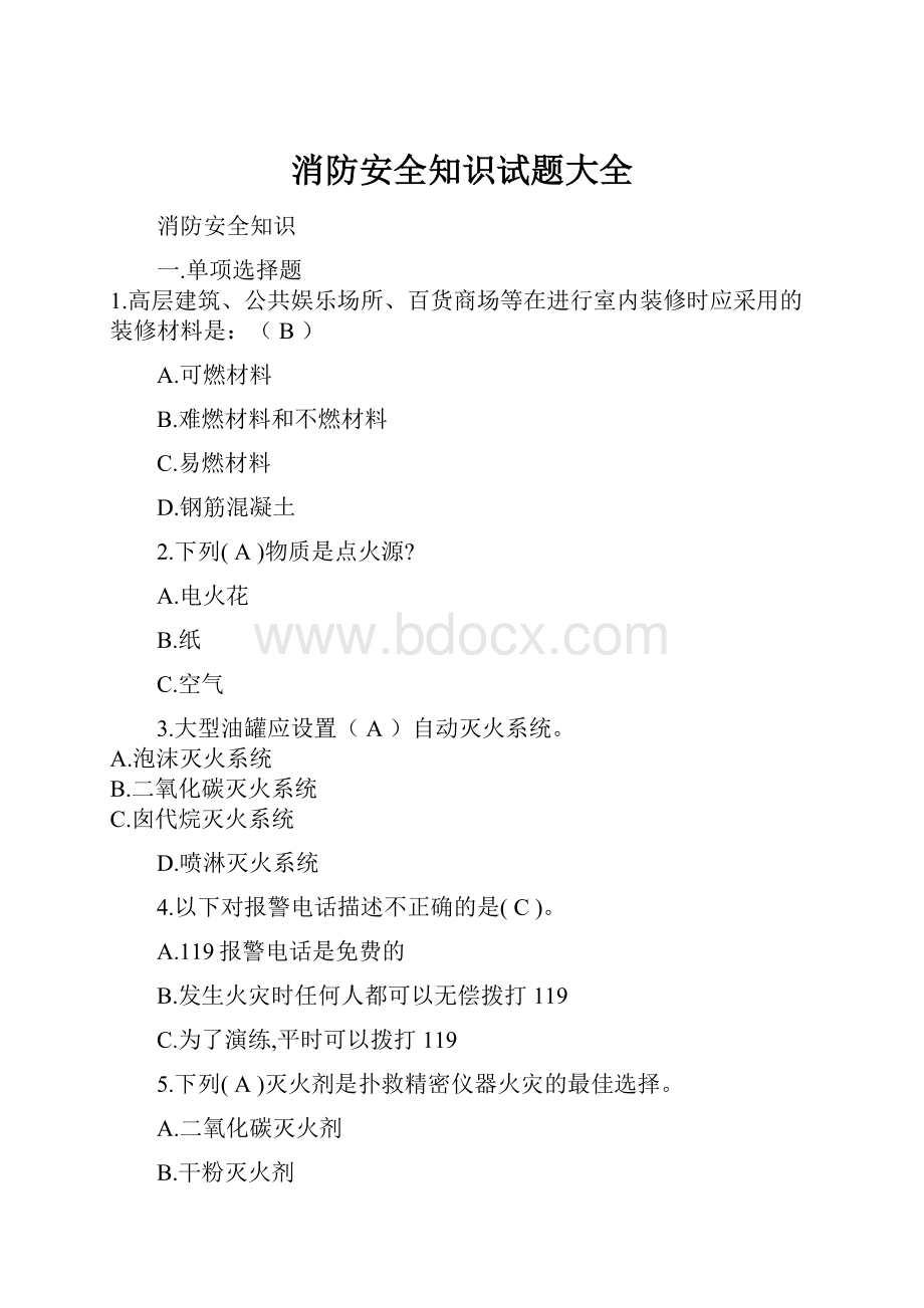 消防安全知识试题大全.docx