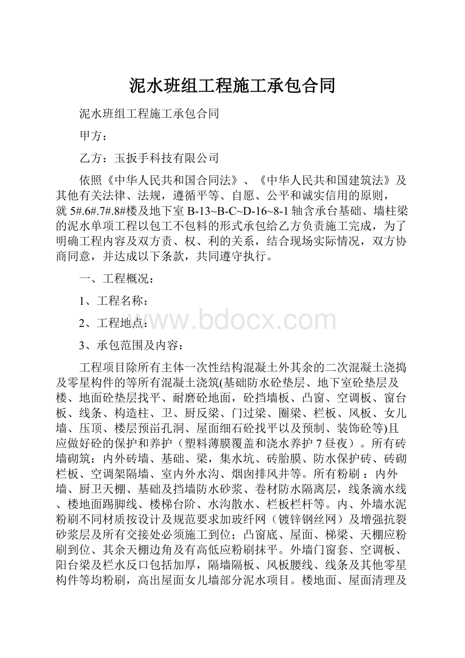 泥水班组工程施工承包合同Word格式文档下载.docx_第1页