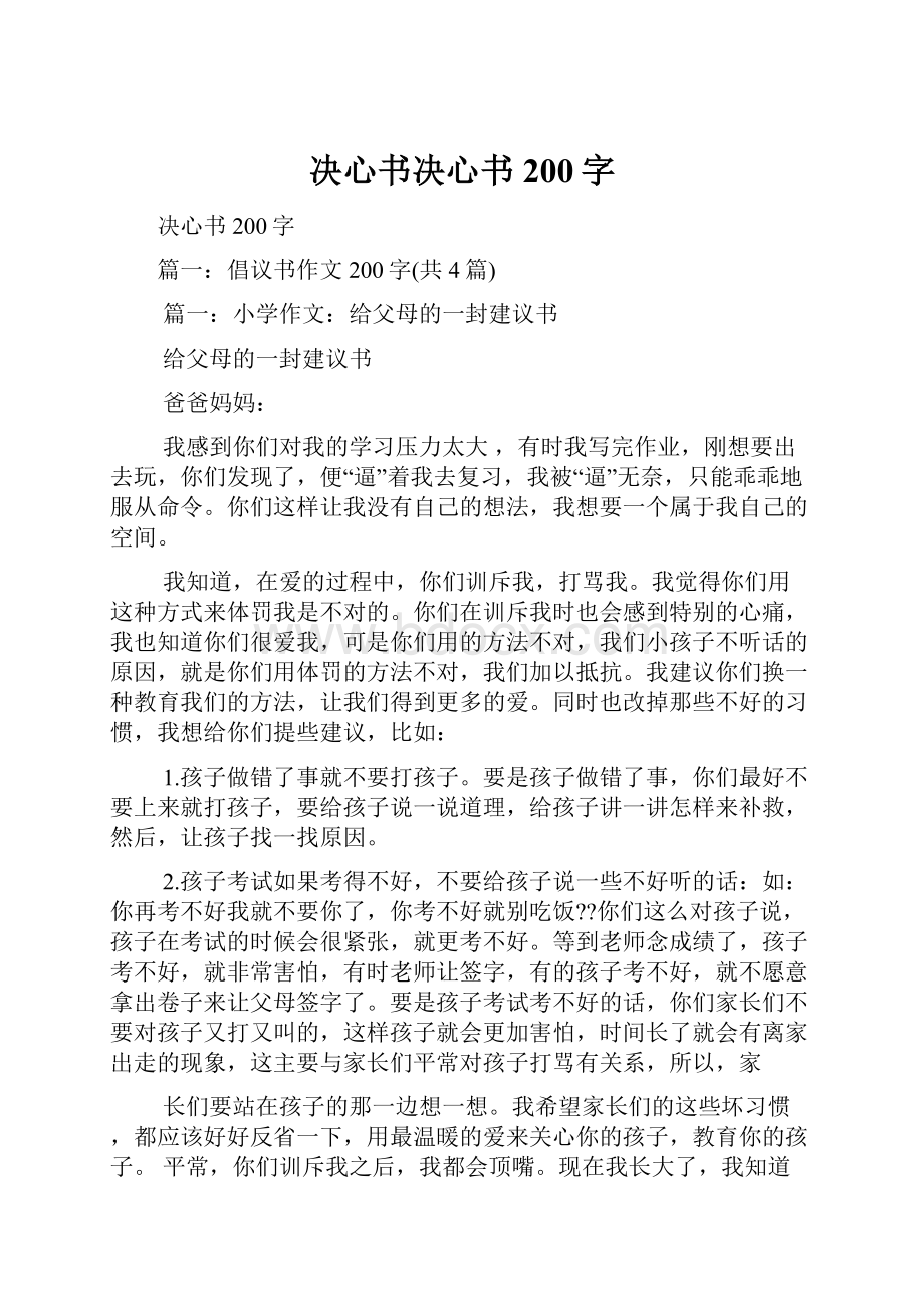 决心书决心书200字.docx_第1页