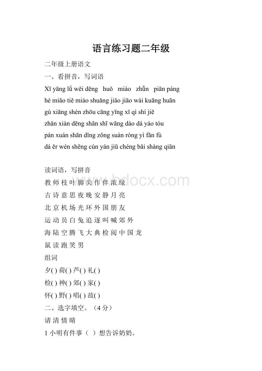 语言练习题二年级.docx_第1页