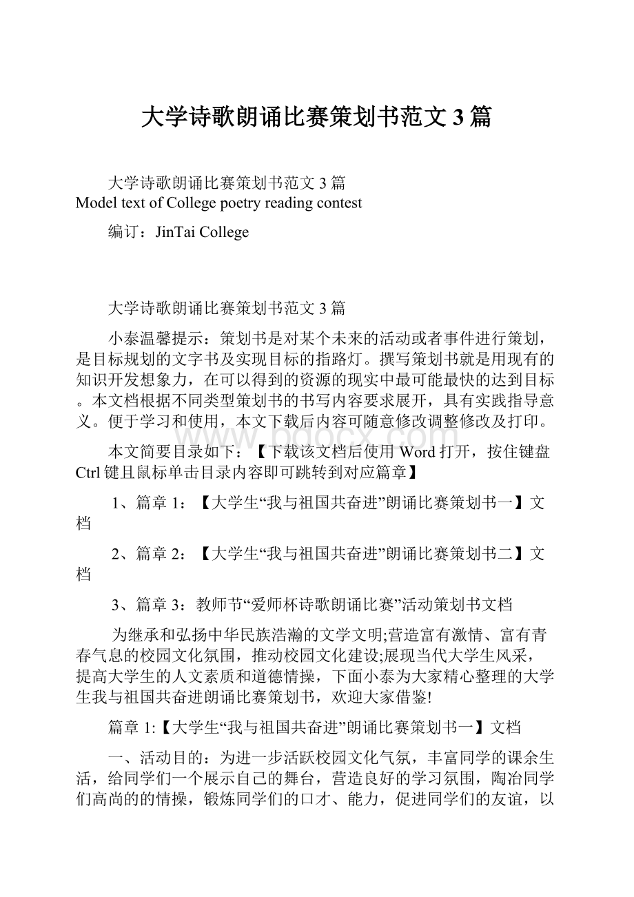 大学诗歌朗诵比赛策划书范文3篇.docx_第1页