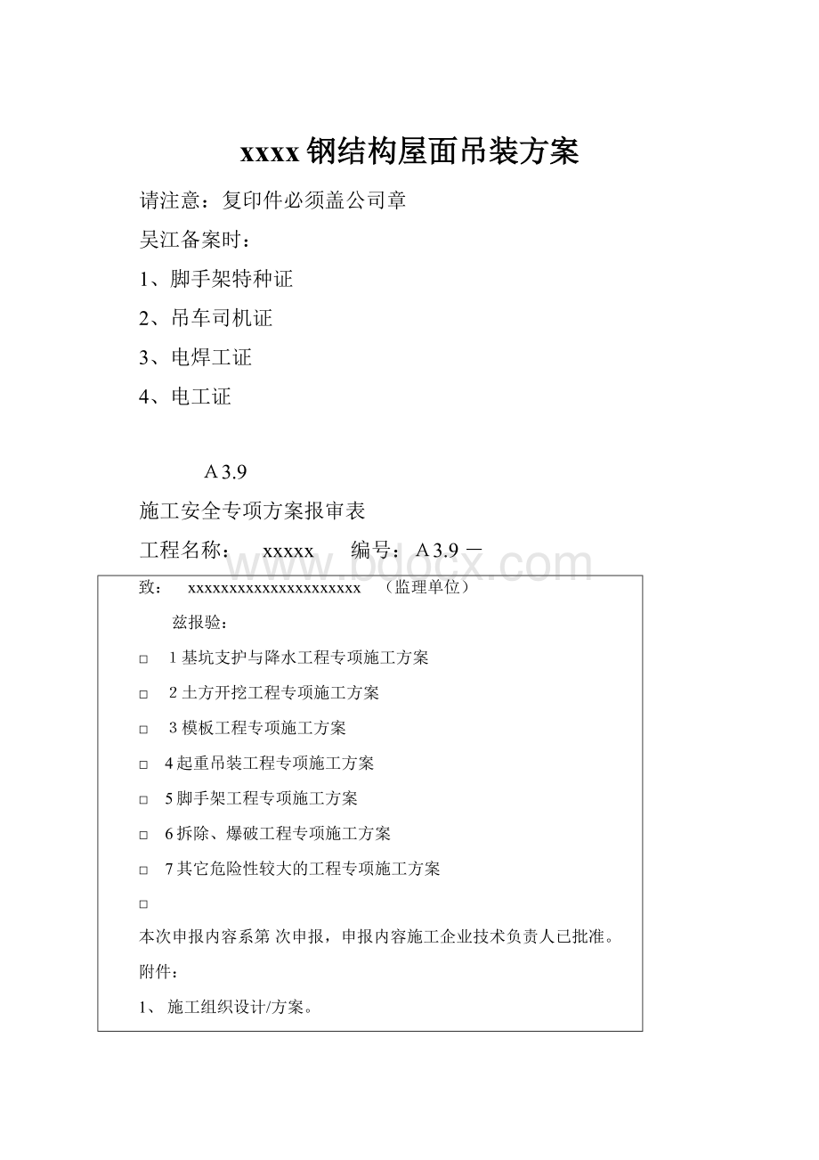 xxxx钢结构屋面吊装方案Word下载.docx