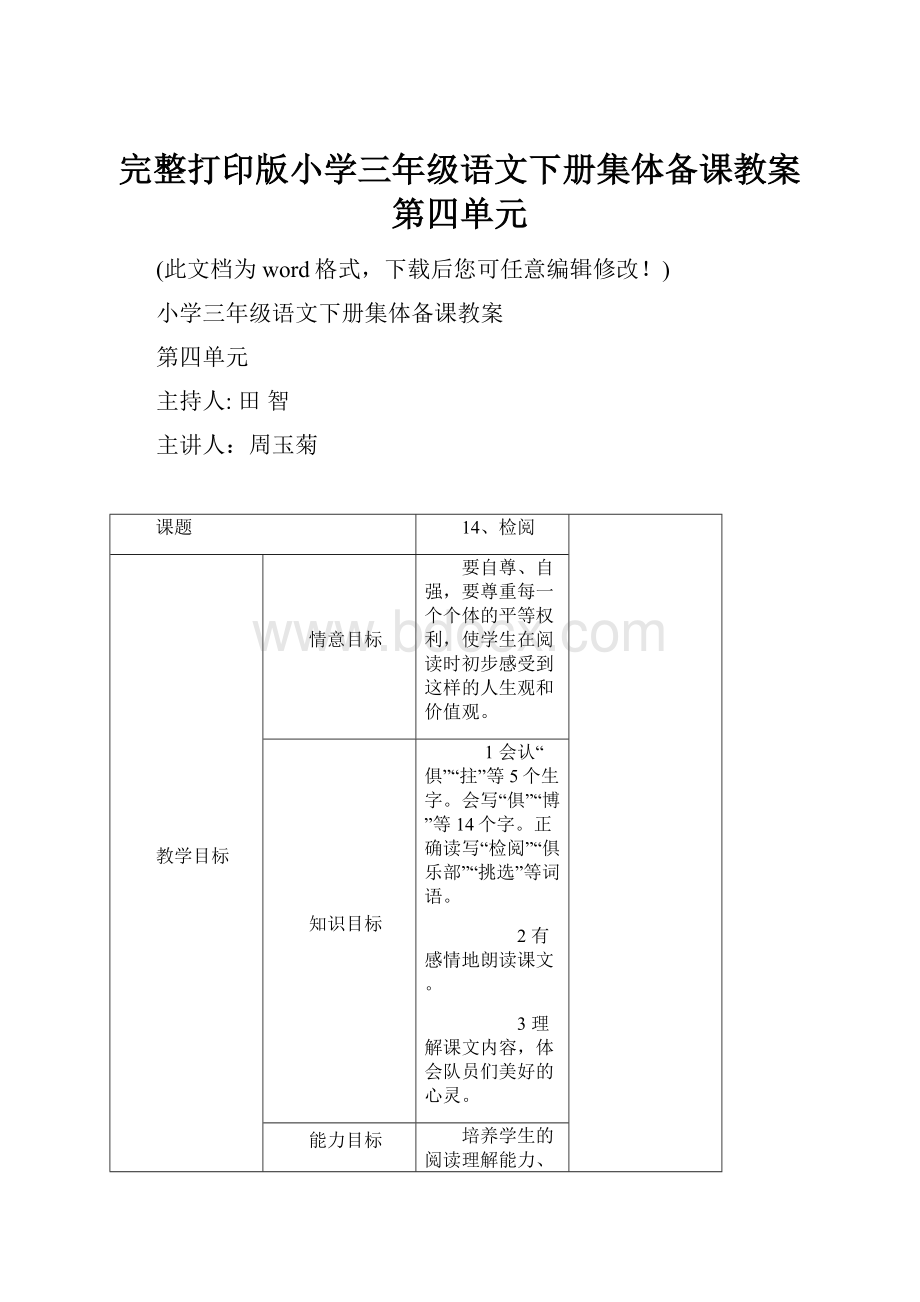 完整打印版小学三年级语文下册集体备课教案第四单元.docx