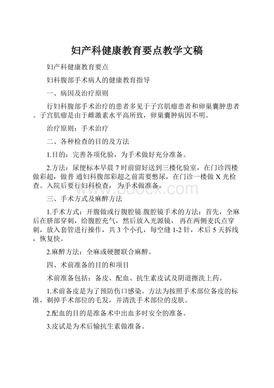 妇产科健康教育要点教学文稿.docx