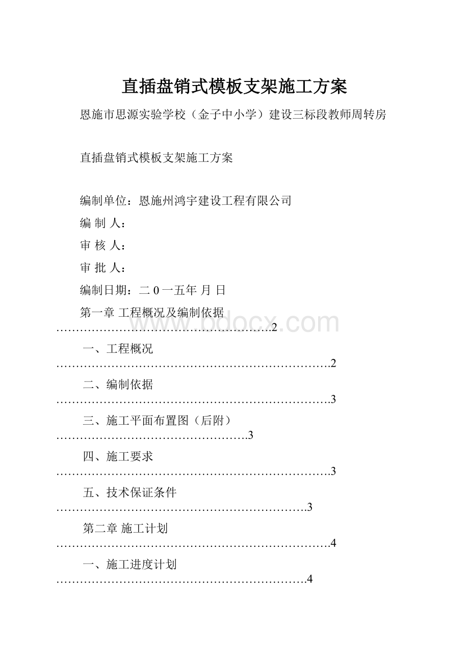 直插盘销式模板支架施工方案.docx_第1页