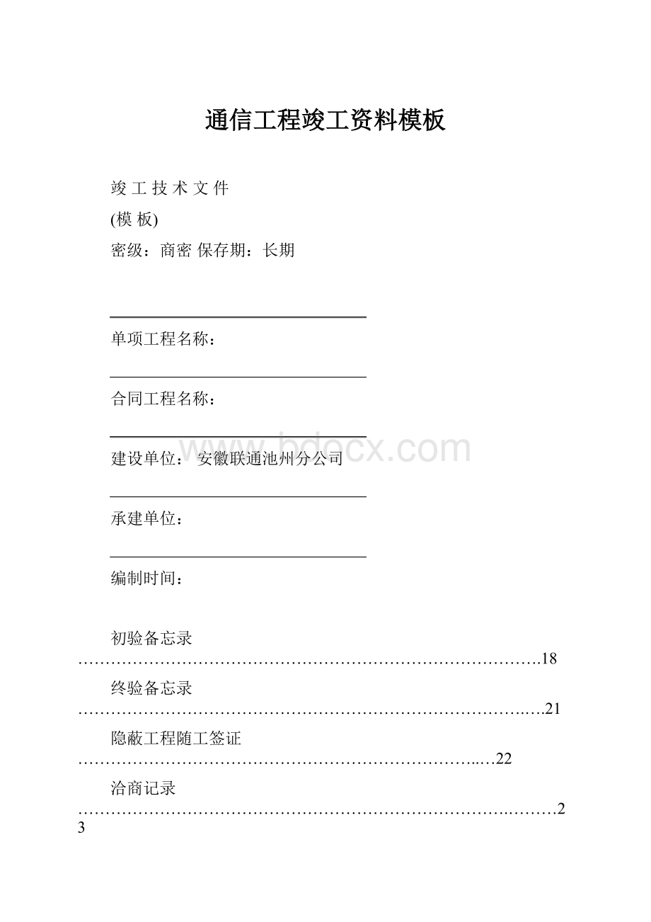 通信工程竣工资料模板.docx_第1页