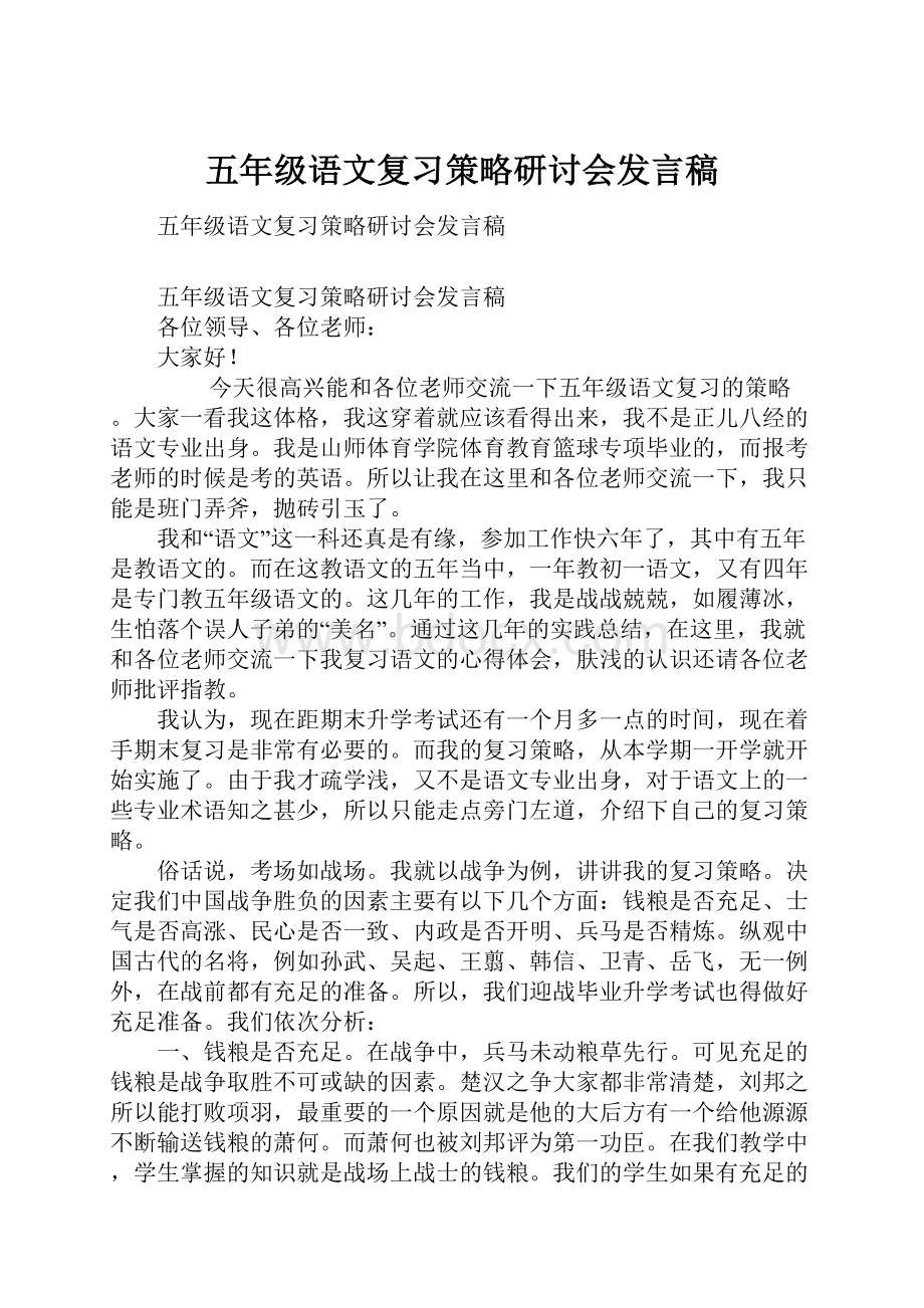 五年级语文复习策略研讨会发言稿.docx_第1页