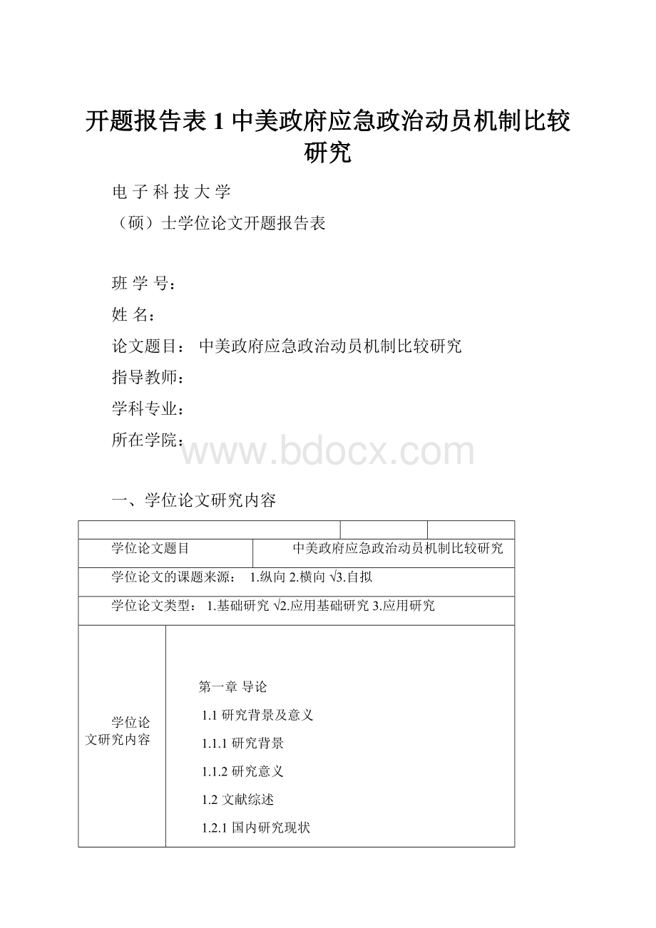 开题报告表1中美政府应急政治动员机制比较研究.docx