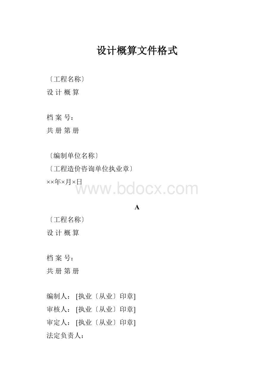 设计概算文件格式.docx_第1页