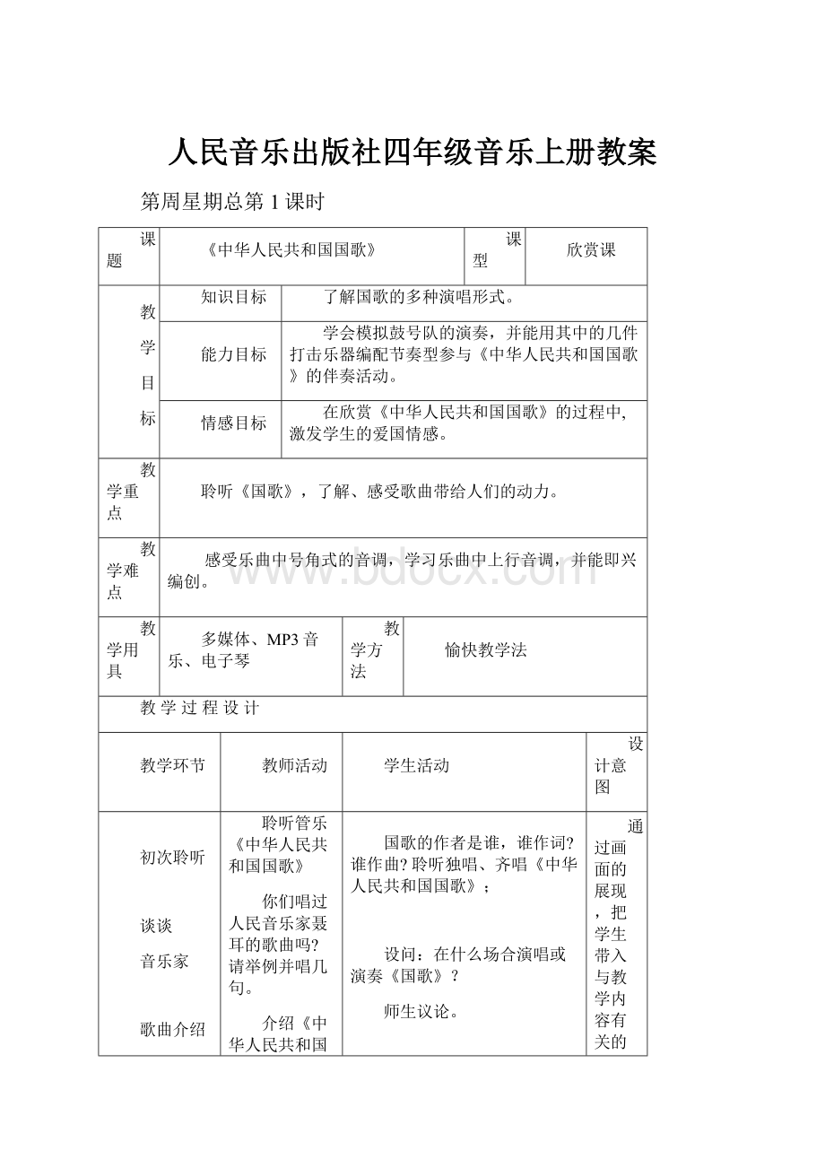 人民音乐出版社四年级音乐上册教案.docx_第1页