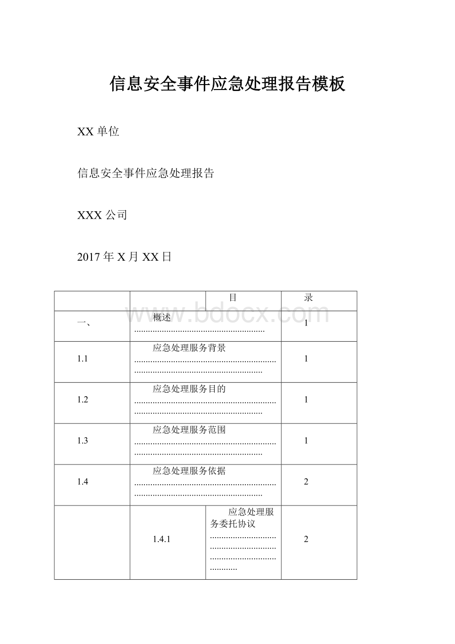 信息安全事件应急处理报告模板.docx_第1页