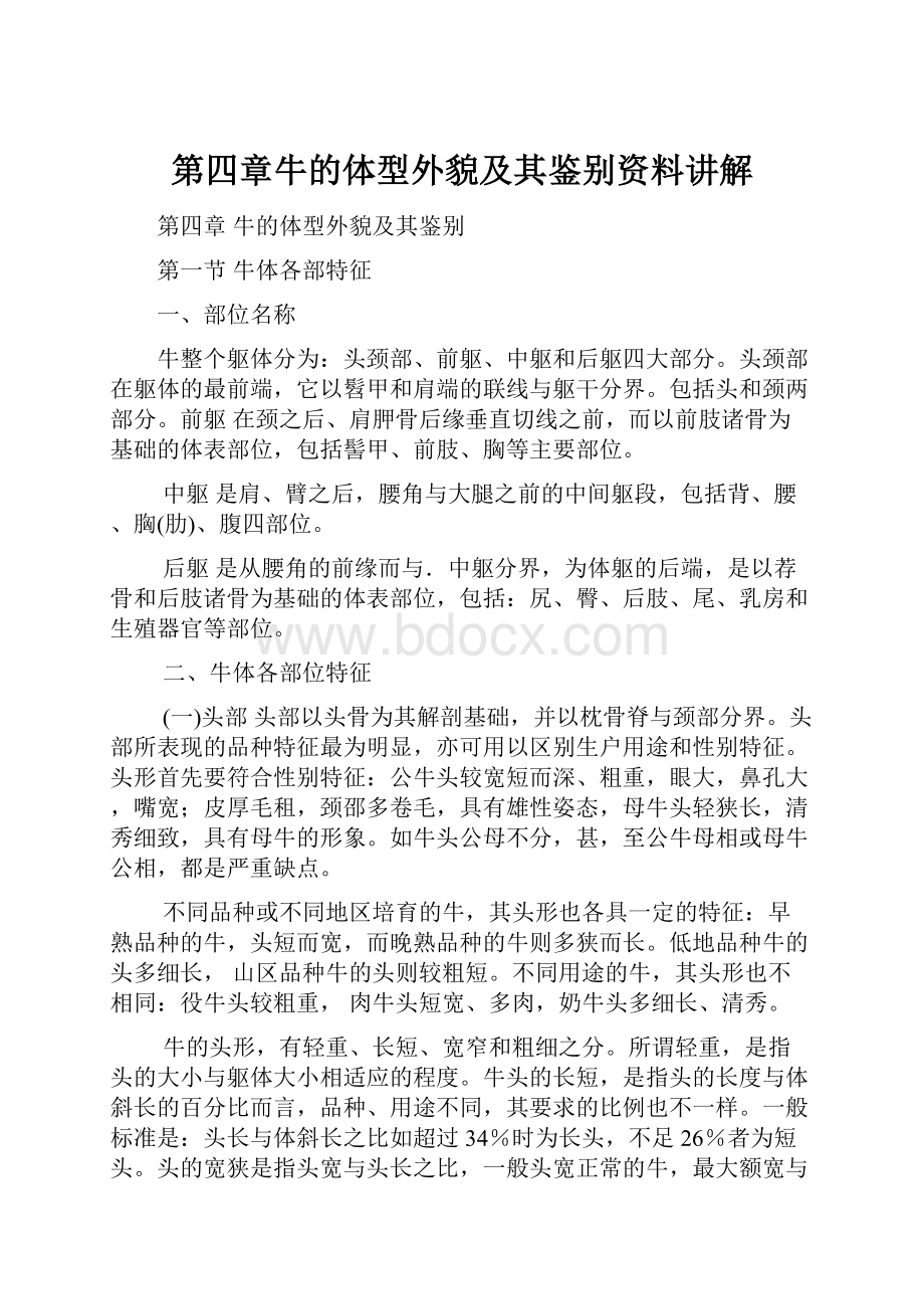 第四章牛的体型外貌及其鉴别资料讲解.docx