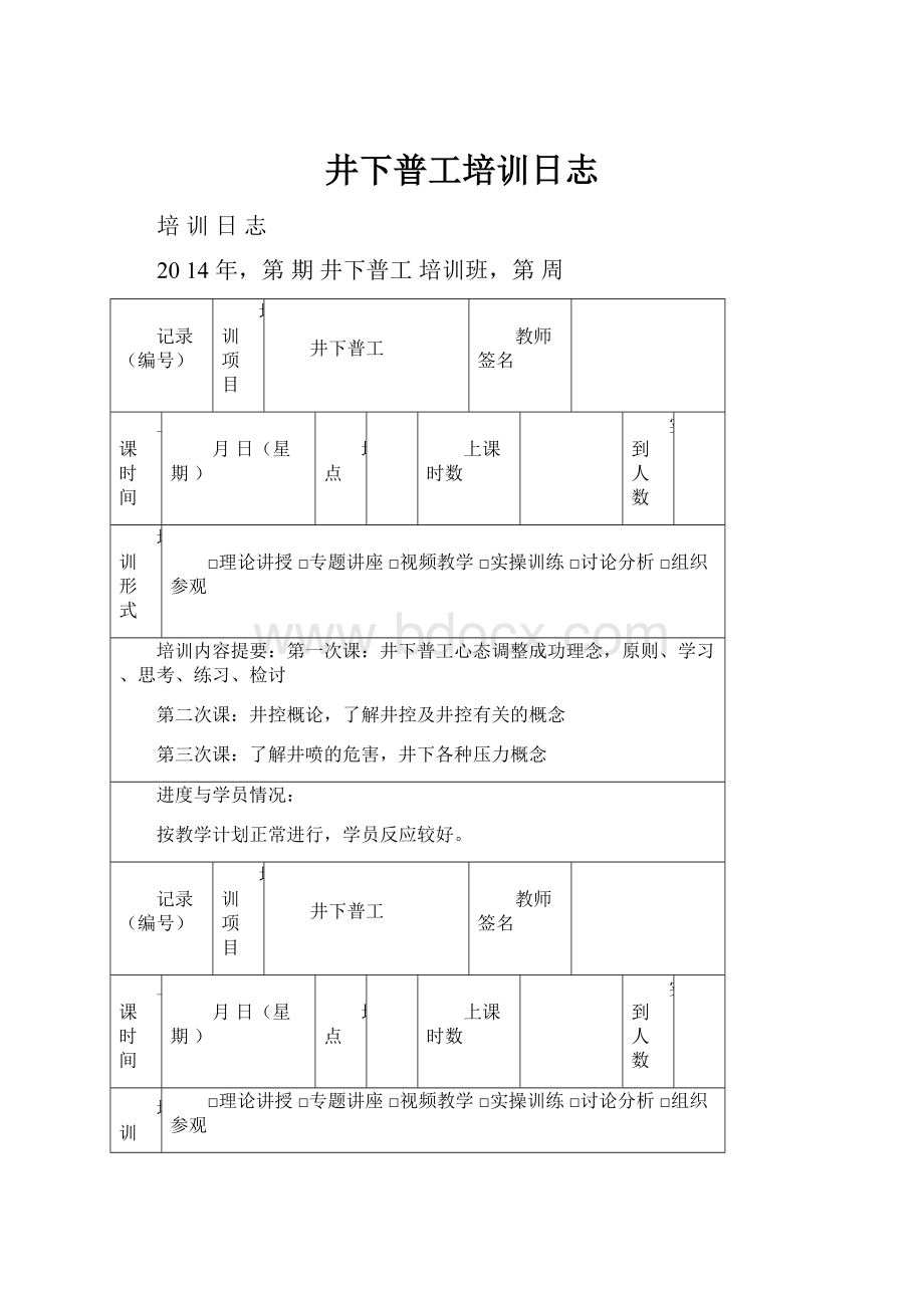 井下普工培训日志.docx_第1页