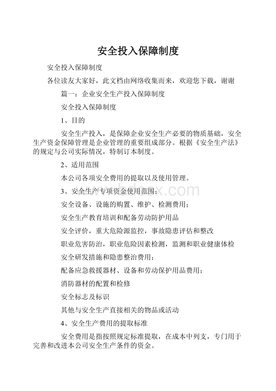 安全投入保障制度.docx_第1页