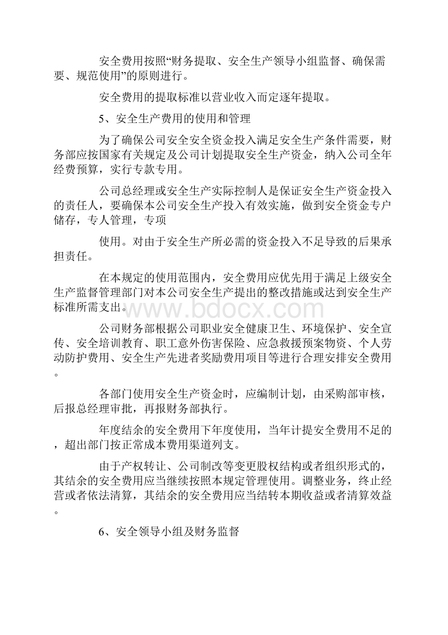 安全投入保障制度.docx_第2页