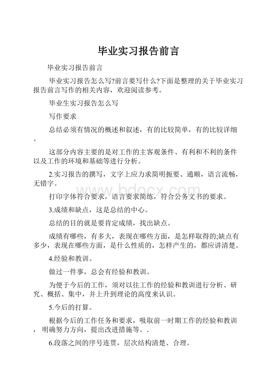 毕业实习报告前言.docx