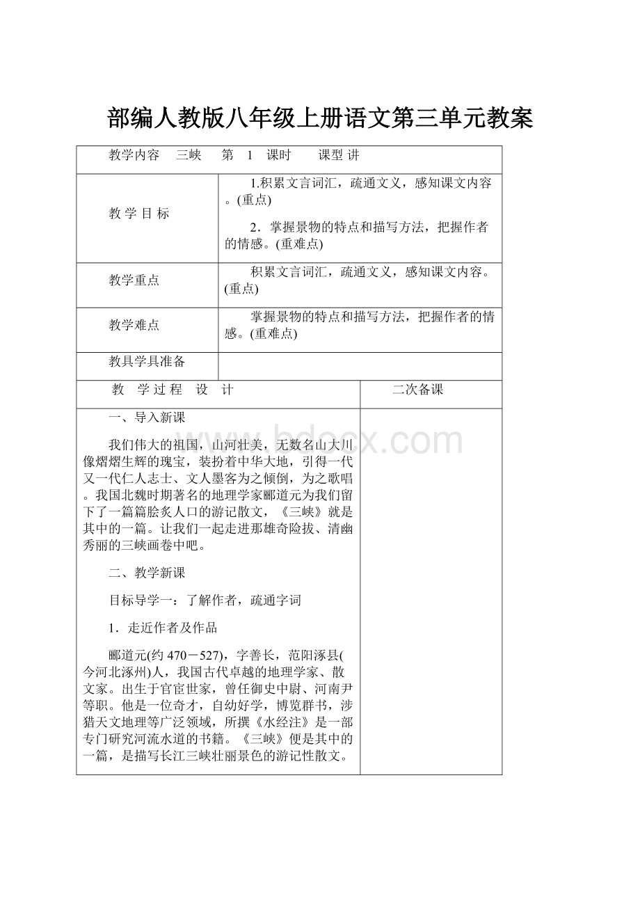 部编人教版八年级上册语文第三单元教案.docx