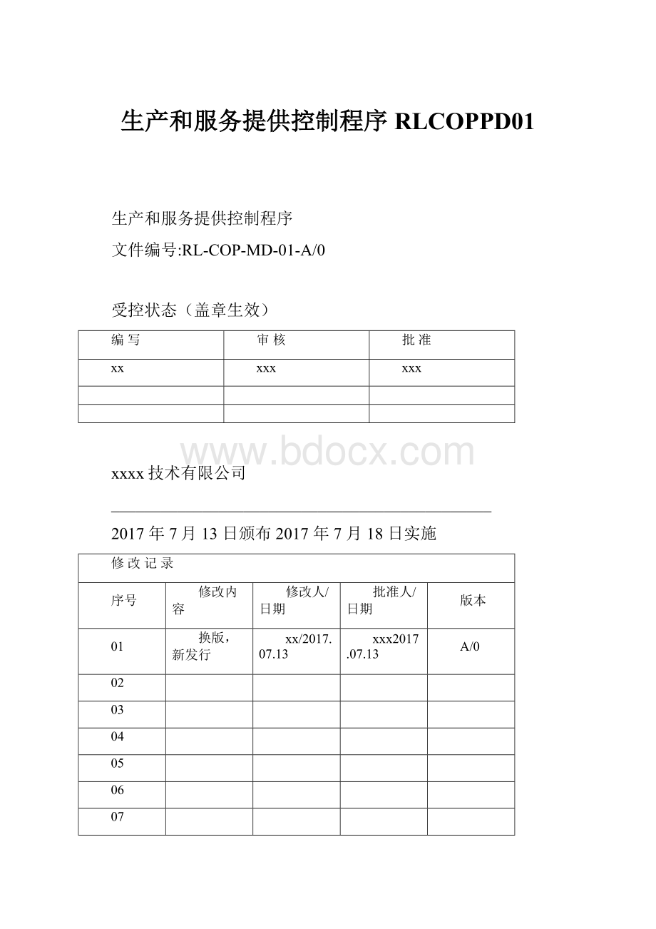 生产和服务提供控制程序RLCOPPD01Word下载.docx_第1页