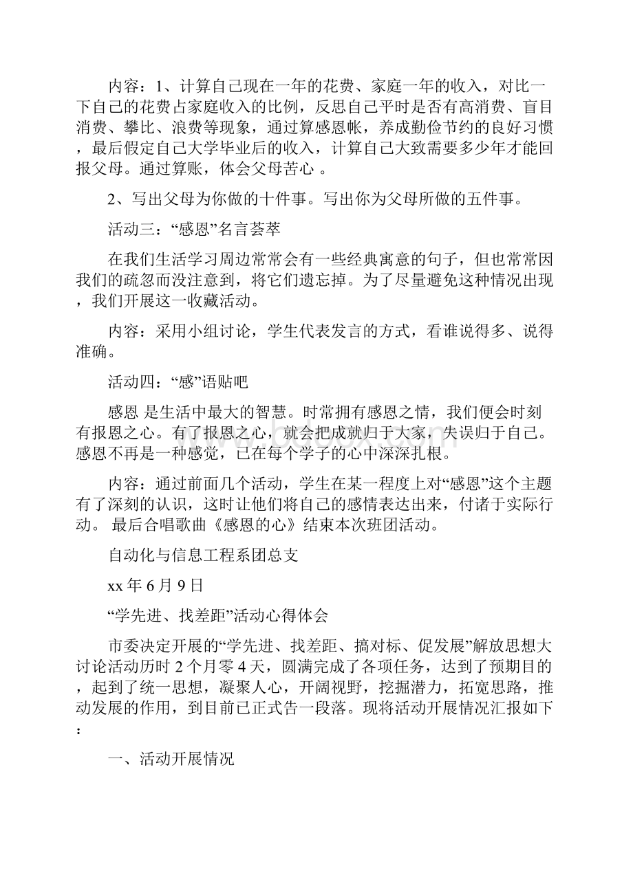 学会感恩共创和谐主题团会活动策划书与学先进找差距活动心得体会汇编.docx_第2页