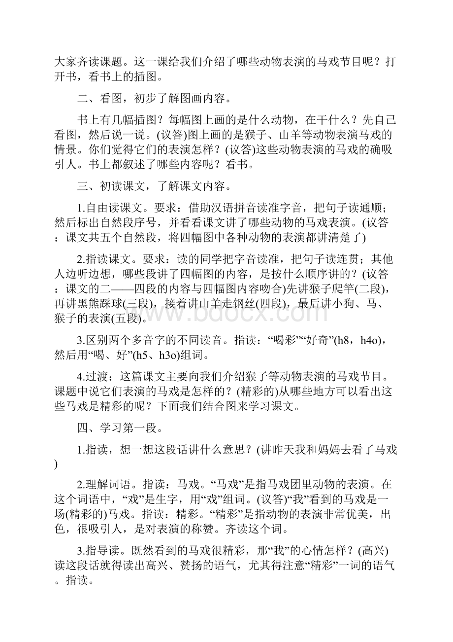 精彩的马戏说课技巧Word下载.docx_第2页