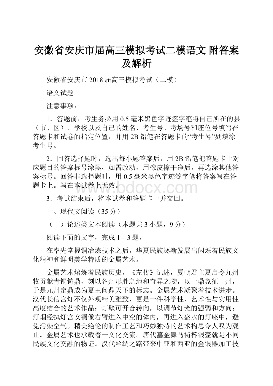 安徽省安庆市届高三模拟考试二模语文 附答案及解析.docx