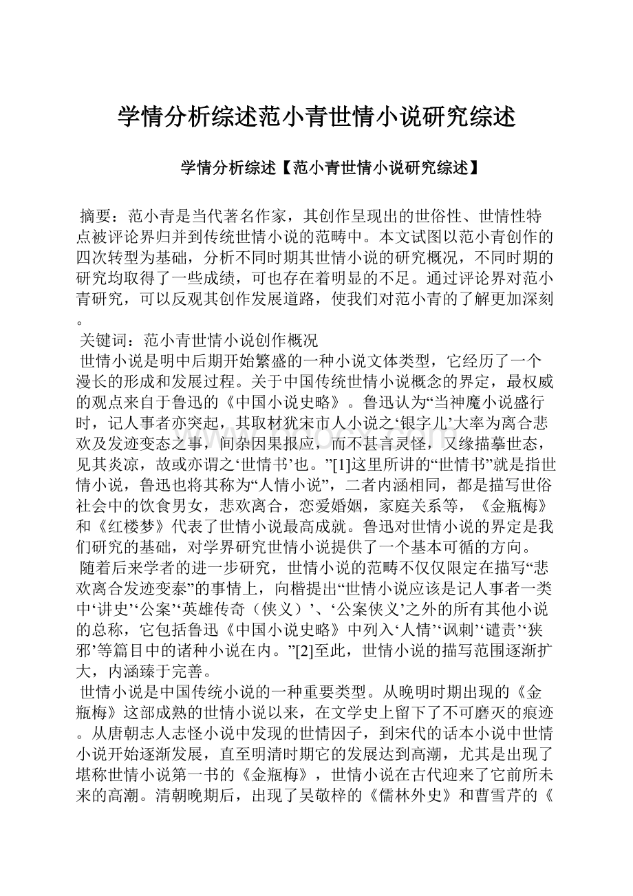 学情分析综述范小青世情小说研究综述.docx