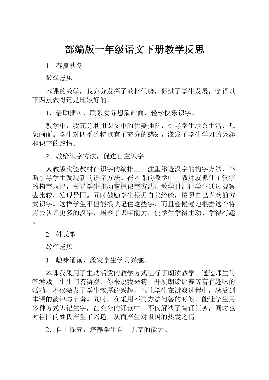 部编版一年级语文下册教学反思.docx