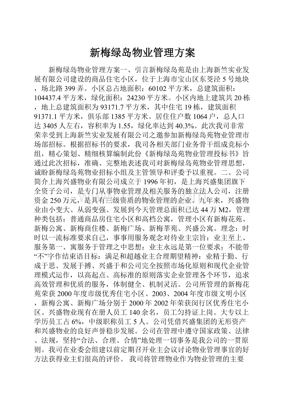 新梅绿岛物业管理方案.docx