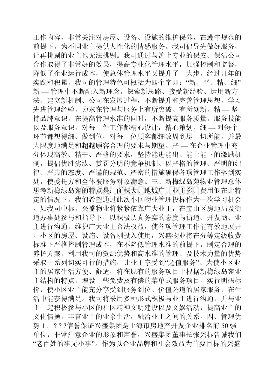 新梅绿岛物业管理方案.docx_第2页