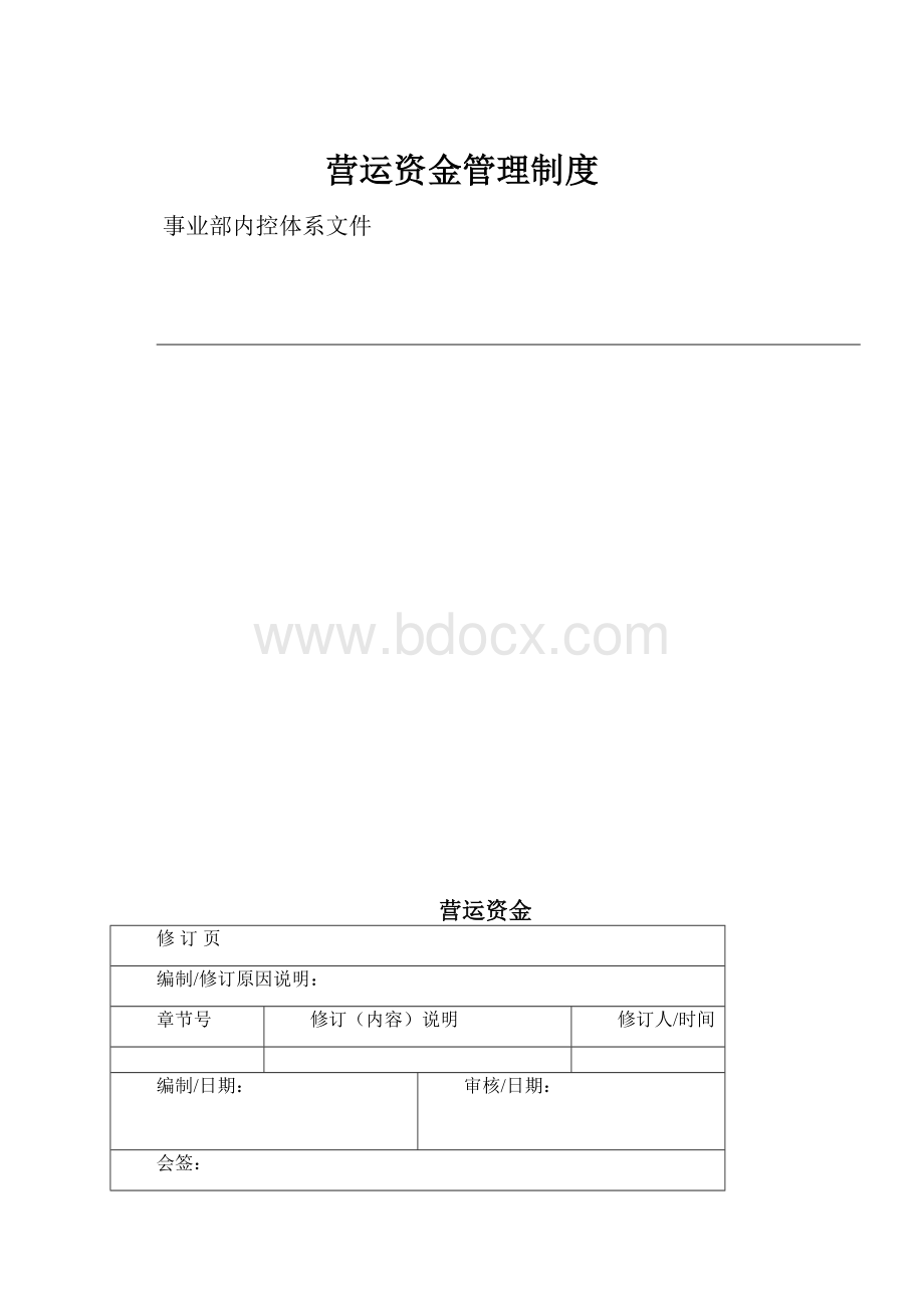 营运资金管理制度Word文档格式.docx