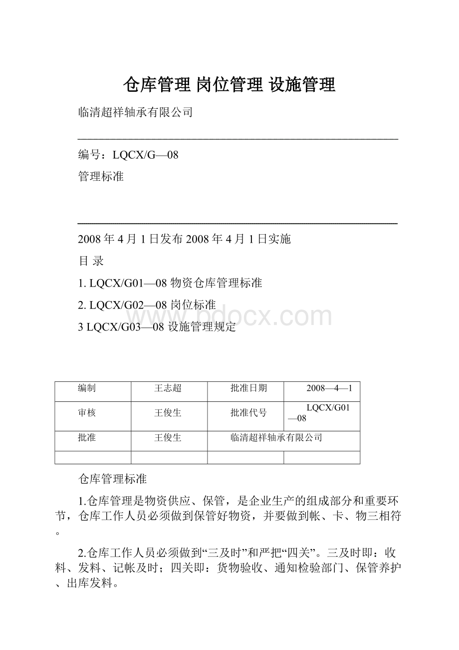 仓库管理 岗位管理 设施管理.docx