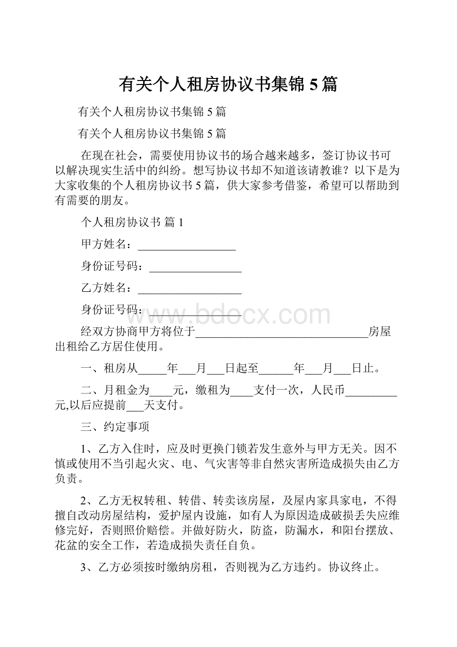 有关个人租房协议书集锦5篇.docx