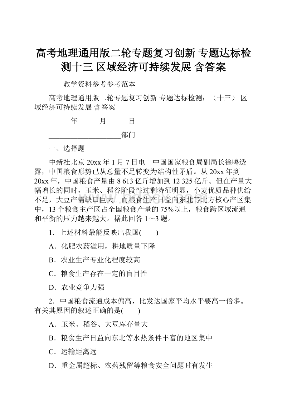 高考地理通用版二轮专题复习创新 专题达标检测十三 区域经济可持续发展 含答案.docx_第1页