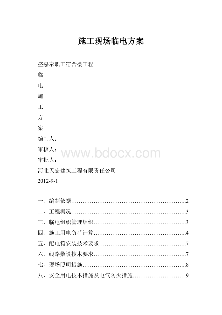 施工现场临电方案.docx_第1页