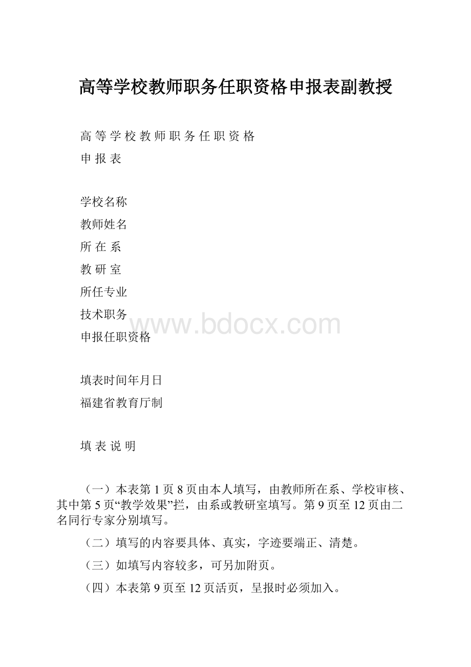 高等学校教师职务任职资格申报表副教授.docx