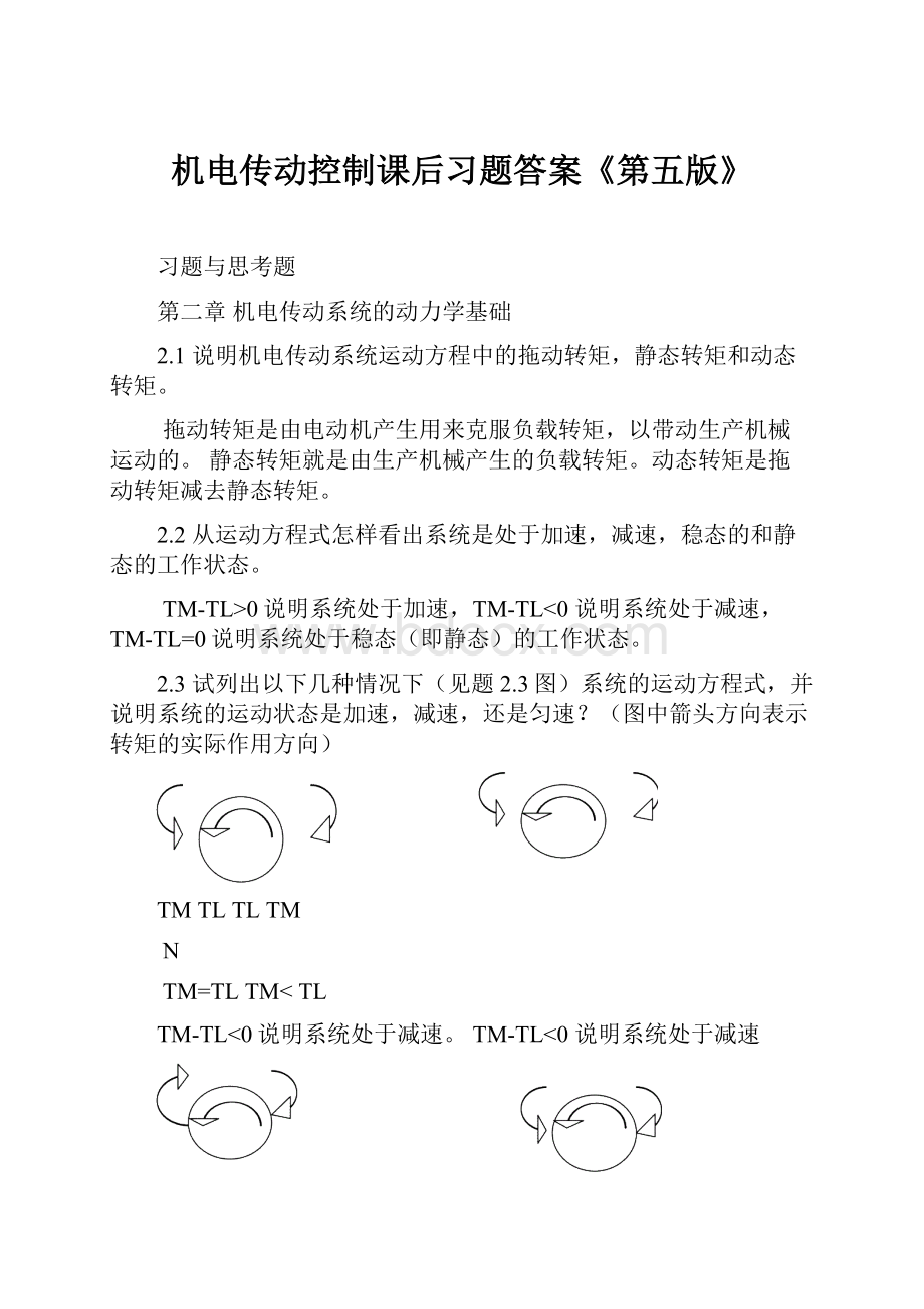 机电传动控制课后习题答案《第五版》.docx_第1页