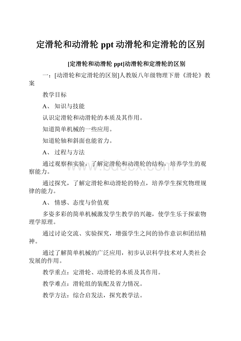 定滑轮和动滑轮ppt动滑轮和定滑轮的区别.docx