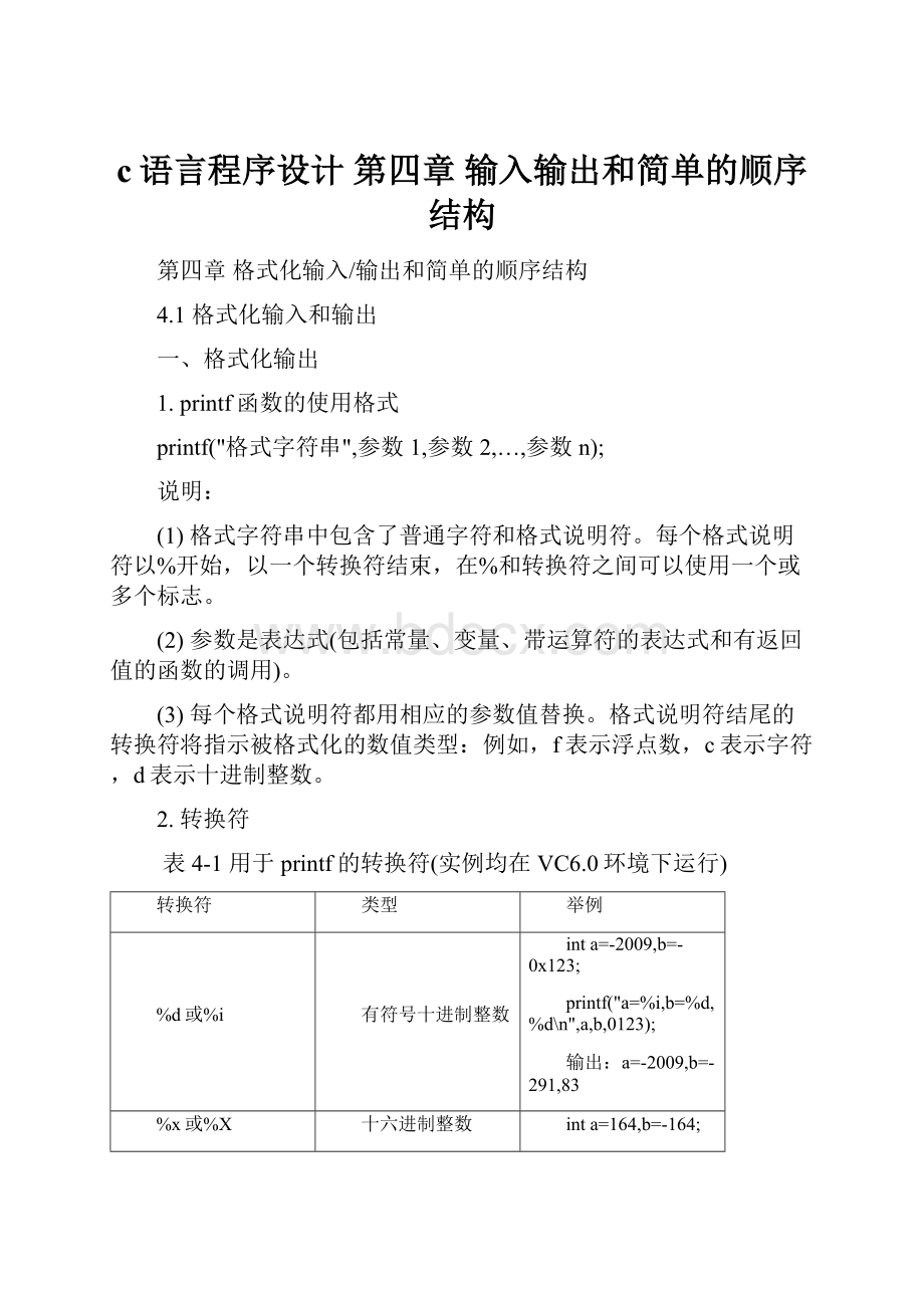 c语言程序设计 第四章 输入输出和简单的顺序结构.docx_第1页