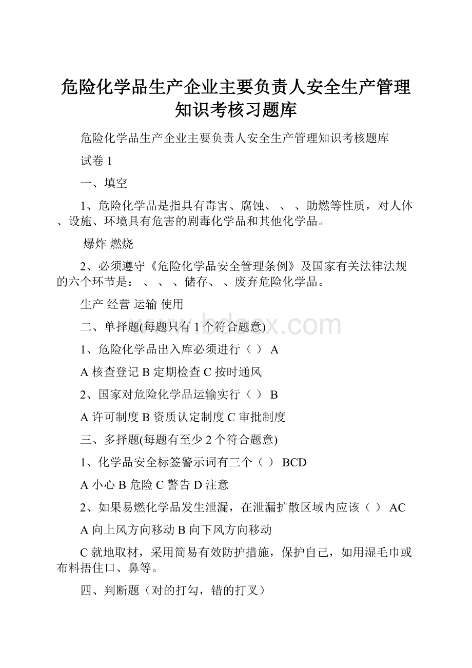 危险化学品生产企业主要负责人安全生产管理知识考核习题库.docx