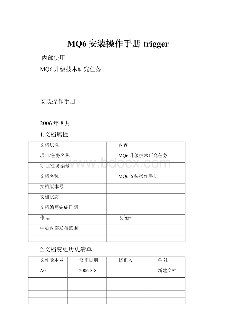 MQ6安装操作手册trigger.docx_第1页