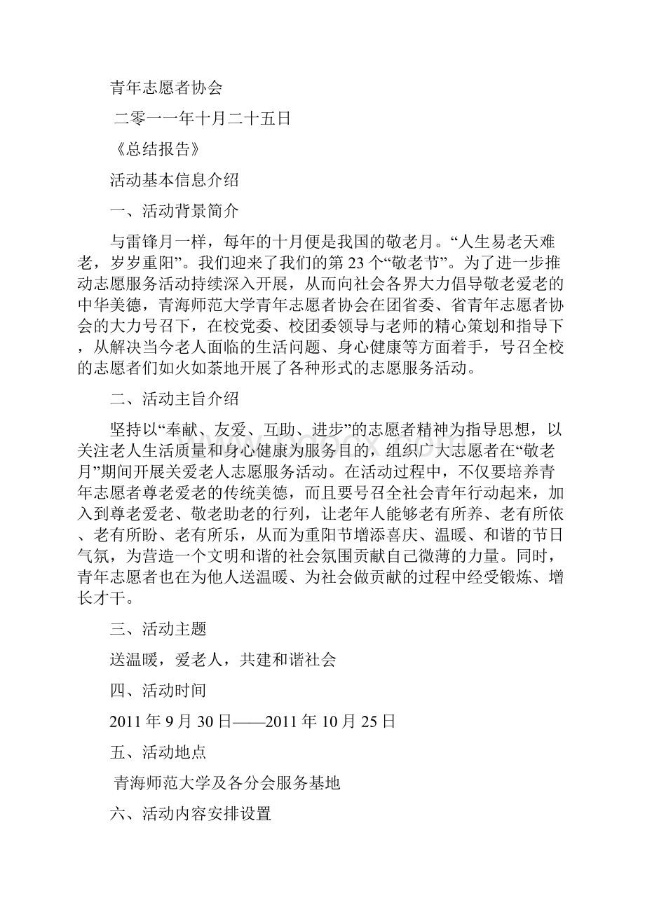 青年志愿者协会敬老月志愿服务活动总结.docx_第2页