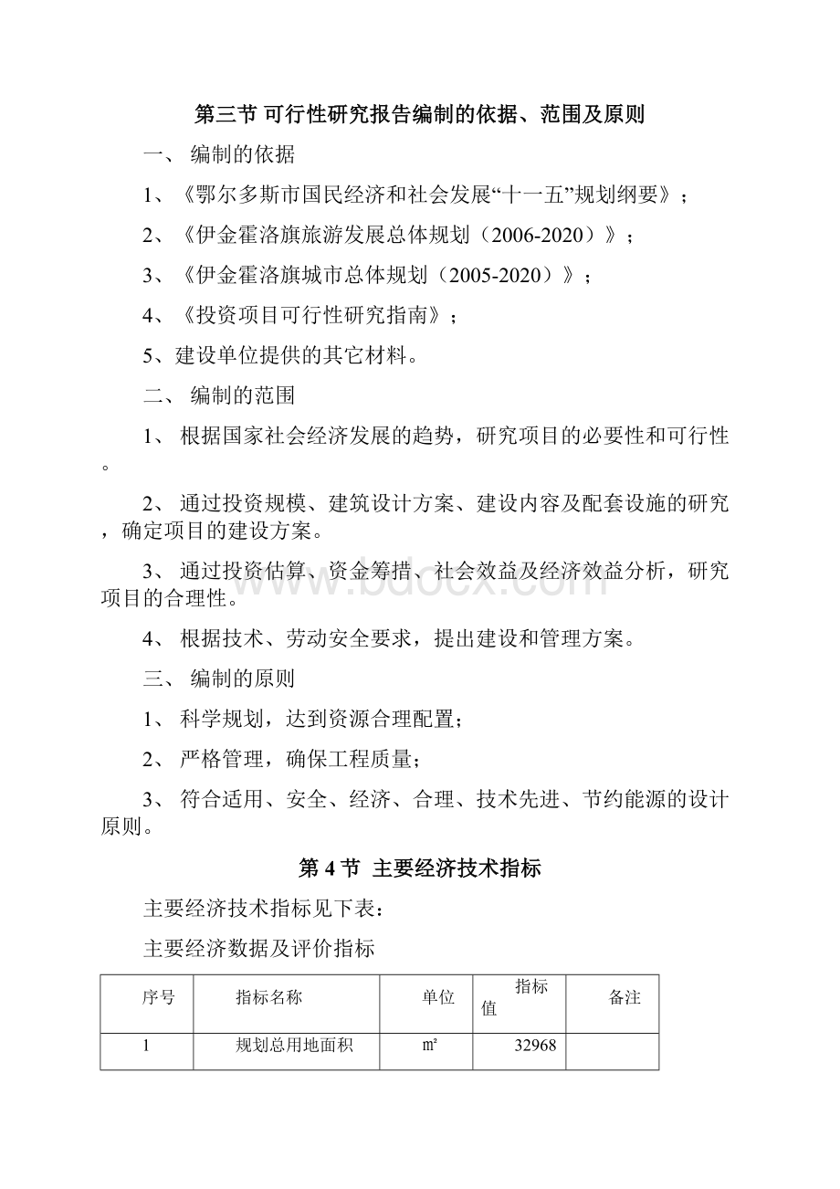 伊金霍洛旗规划局展览馆改扩建项目可行性研究报告.docx_第3页